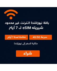 شريحة eSIM غير محدودة في نيوزيلندا لمدة 7 أيام