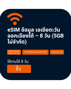 ซิมเน็ตเอเชียตะวันออกเฉียงใต้ 8 วัน (5GB ไม่จำกัด)