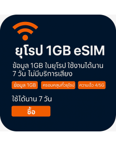 เปิดใช้งาน eSIM ข้อมูลยุโรป 1GB | 4 ปอนด์ | อายุการใช้งาน 7 วัน