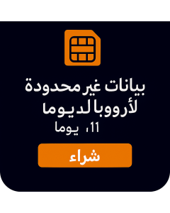 بيانات أوروبية غير محدودة -11 أيام 