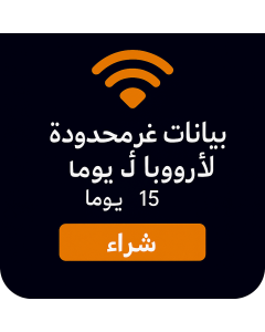 بيانات أوروبية غير محدودة - 15 أيام-UNLIMITED EUROPE DATA-15DAYS