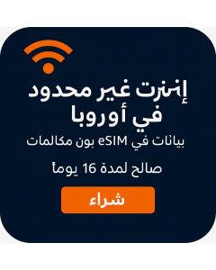 بيانات أوروبية غير محدودة - 16 أيام-UNLIMITED EUROPE DATA-16DAYS