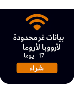 بيانات أوروبية غير محدودة - 17 أيام-UNLIMITED EUROPE DATA-17DAYS