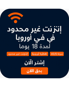 بيانات أوروبية غير محدودة - 18 أيام-