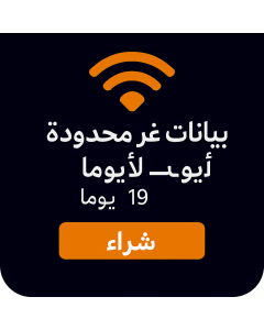 بيانات أوروبية غير محدودة - 19 أيام-