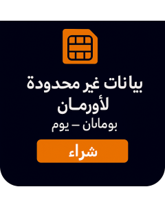 بيانات أوروبية غير محدودة - يوم واحد UNLIMITED EUROPE DATA