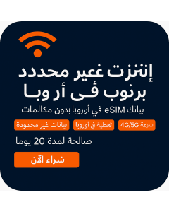 بيانات أوروبية غير محدودة - 20 أيام-UNLIMITED EUROPE DATA-20DAYS