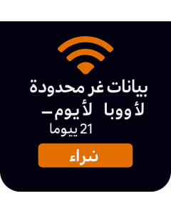 بيانات أوروبية غير محدودة - 21 أيام-UNLIMITED EUROPE DATA-21DAYS