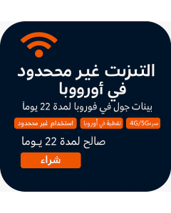 بيانات أوروبية غير محدودة - 22 أيام-UNLIMITED EUROPE DATA-22DAYS