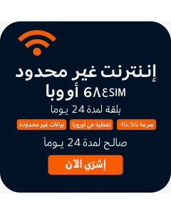 بيانات أوروبية غير محدودة - 24 أيام-UNLIMITED EUROPE DATA-24DAYS