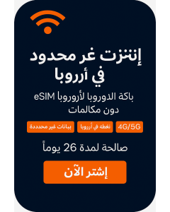 بيانات أوروبية غير محدودة - 26 أيام-UNLIMITED EUROPE DATA-26DAYS