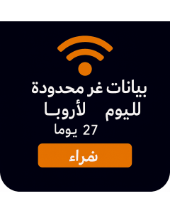 بيانات أوروبية غير محدودة - 27 أيام-