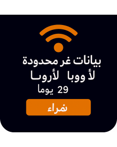 بيانات أوروبية غير محدودة - 29 أيام-