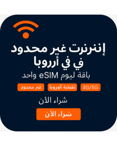 بيانات أوروبية غير محدودة - يومين -UNLIMITED EUROPE DATA - 2DAYS