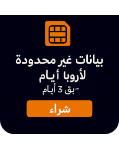 بيانات أوروبية غير محدودة - 3 أيام--