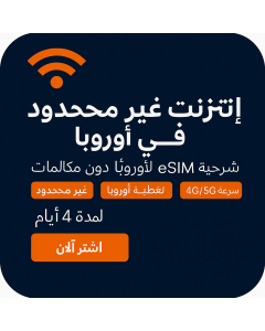 بيانات أوروبية غير محدودة -4 أيام - 