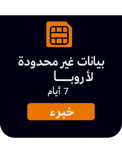 بيانات أوروبية غير محدودة - 7 أيام 