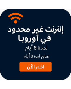 بيانات أوروبية غير محدودة - 8 أيام 