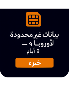 بيانات أوروبية غير محدودة - 9 أيام -UNLIMITED EUROPE DATA -9DAYS