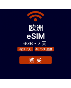 旅行者周末eSIM欧洲6GB（仅数据）有效期为7天