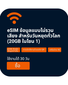 เปิดใช้งาน eSIM Orange Holiday World 20GB