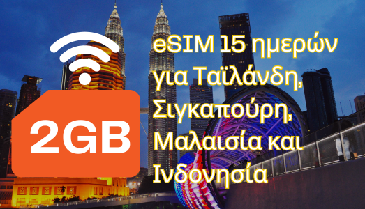 eSIM 15 &eta;&mu;&epsilon;&rho;ώ&nu; &gamma;&iota;&alpha; &Tau;&alpha;ϊ&lambda;ά&nu;&delta;&eta;, &Sigma;&iota;&gamma;&kappa;&alpha;&pi;&omicron;ύ&rho;&eta;, &Mu;&alpha;&lambda;&alpha;&iota;&sigma;ί&alpha; &kappa;&alpha;&iota; &Iota;&nu;&delta;&omicron;&nu;&eta;&sigma;ί&alpha;