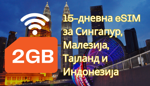 15-дневна eSIM за Сингапур, Малезија, Тајланд и Индонезија