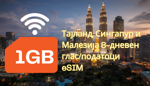 Тајланд, Сингапур и Малезија 8-дневен глас/податоци eSIM