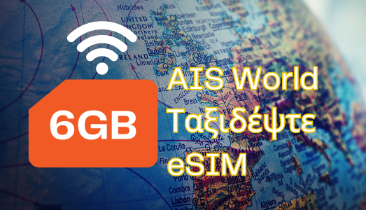 AIS World  &Tau;&alpha;&xi;&iota;&delta;έ&psi;&tau;&epsilon; eSIM