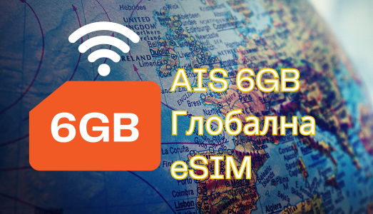 AIS 6GB Глобална eSIM