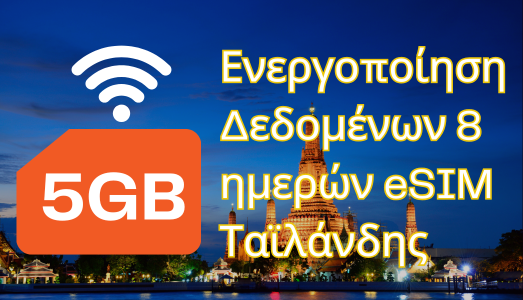 &Epsilon;&nu;&epsilon;&rho;&gamma;&omicron;&pi;&omicron;ί&eta;&sigma;&eta; &Delta;&epsilon;&delta;&omicron;&mu;έ&nu;&omega;&nu; 8 &eta;&mu;&epsilon;&rho;ώ&nu; eSIM &Tau;&alpha;ϊ&lambda;ά&nu;&delta;&eta;&sigmaf;