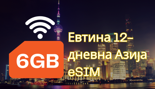 Евтина 12-дневна Азија eSIM