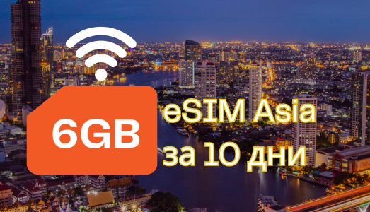 Активирайте eSIM Asia 6GB за 10 дни