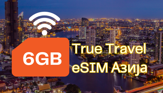 Активирајте True Travel eSIM Asia 6GB